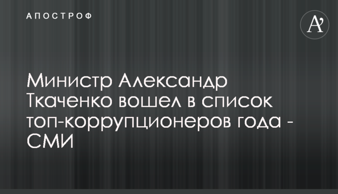 Міністр Олександр Ткаченко увійшов до списку топ-корупціонерів року - ЗМІ