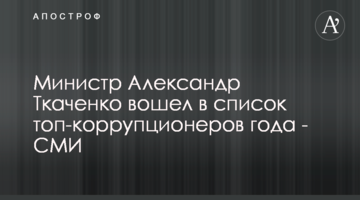 Министр Александр Ткаченко вошел в список топ-коррупционеров года - СМИ