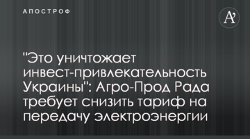 "Это уничтожает инвест-привлекательность Украины": Агро-Прод Рада требует снизить тариф на передачу электроэнергии