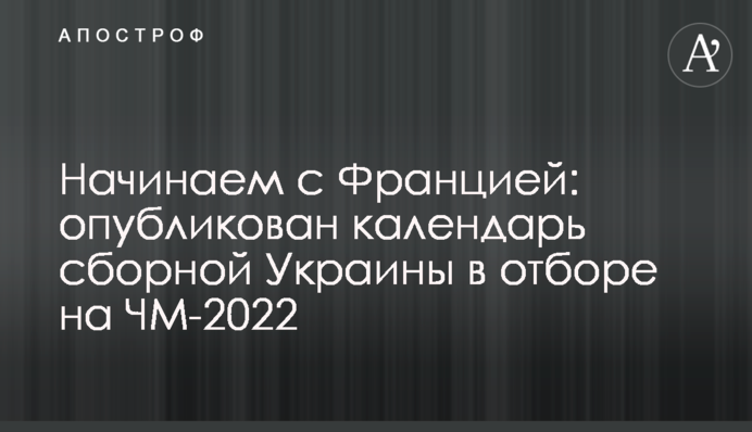 Починаємо з Францією: опублікований календар збірної України у відборі на ЧС-2022