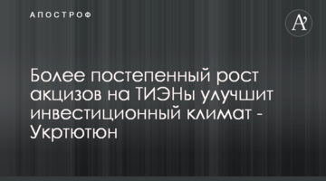 Більш поступове зростання акцизів на ТВЕНи покращить інвестиційний клімат - Укртютюн