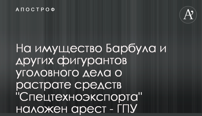 На имущество Барбула и других фигурантов уголовного дела о растрате средств 