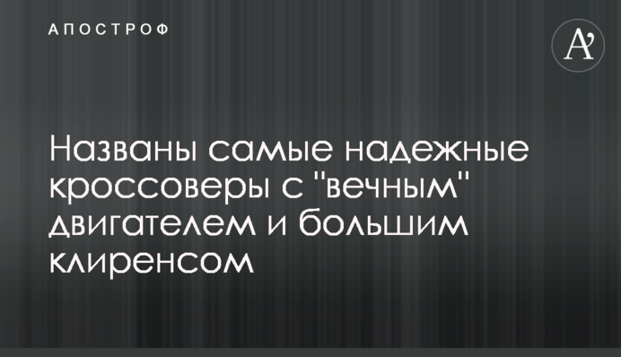 Названо найнадійніші кросовери з 