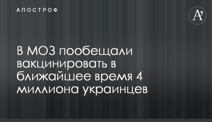 У МОЗ пообіцяли вакцинувати найближчим часом 4 мільйона українців