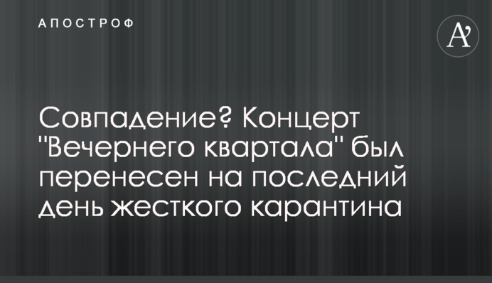 Совпадение? Концерт 