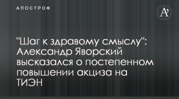 "Шаг к здравому смыслу": Александр Яворский высказался о постепенном повышении акциза на ТИЭН