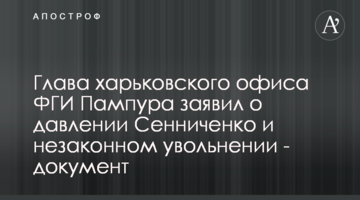 Глава харківського офісу ФДМ Пампура заявив про тиск Сенниченка і незаконне звільнення - документ