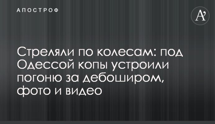 Стріляли по колесах: під Одесою копи влаштували погоню за бешкетником, фото і відео