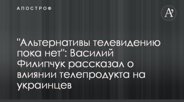 "Альтернативы телевидению пока нет": Василий Филипчук рассказал о влиянии телепродукта на украинцев