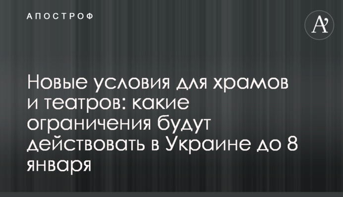 Нові умови для храмів і театрів: які обмеження діятимуть в Україні до 8 січня