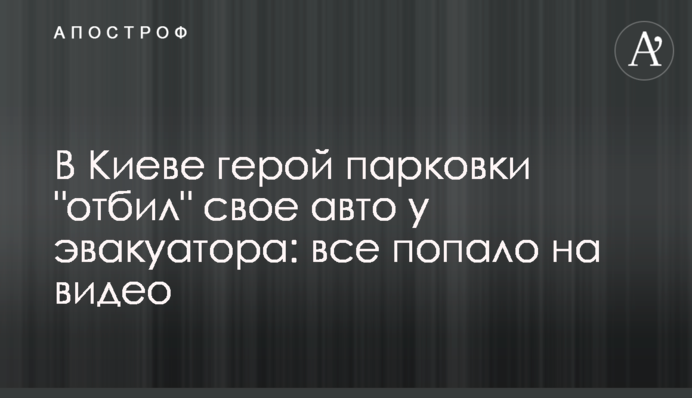 В Киеве герой парковки 