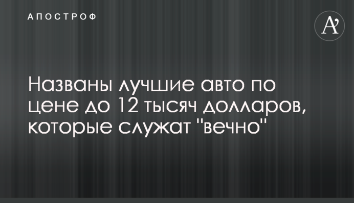 Названо кращі авто за ціною до 12 тисяч доларів, які служать 