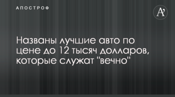 Названо кращі авто за ціною до 12 тисяч доларів, які служать "вічно"