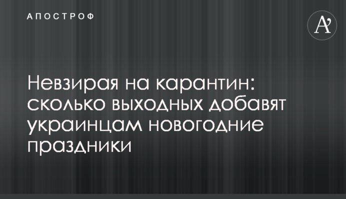 Незважаючи на карантин: скільки вихідних додадуть українцям новорічні свята