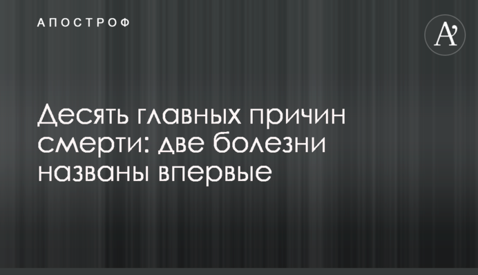 Десять главных причин смерти: две болезни названы впервые