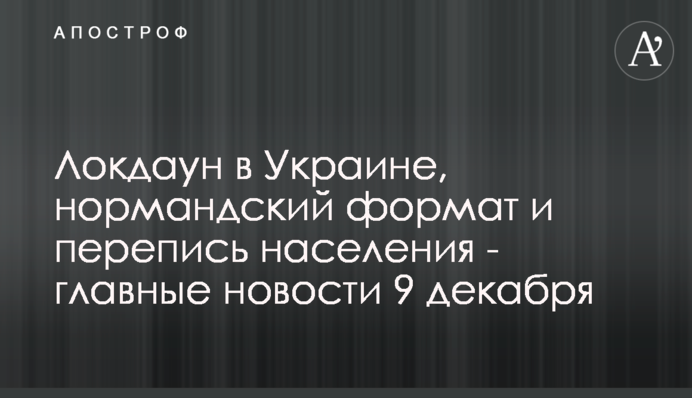 Локдаун-2021 в Україні - головні новини 9 грудня