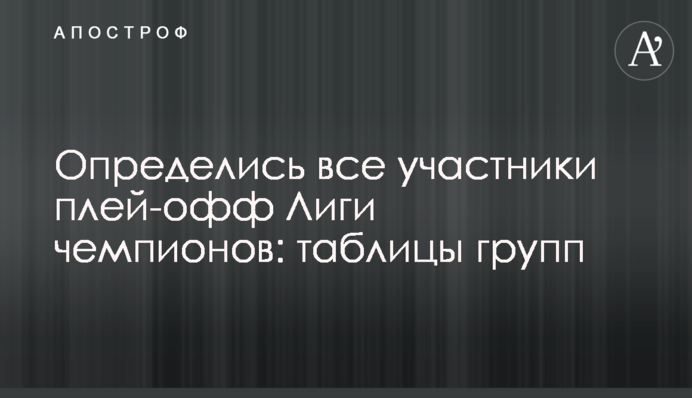 Визначилися всі учасники плей-офф Ліги чемпіонів: таблиці груп