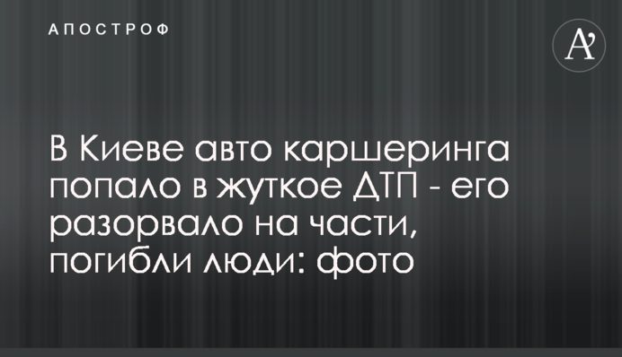В Киеве авто каршеринга попало в жуткое ДТП - его разорвало на части, погибли люди: фото