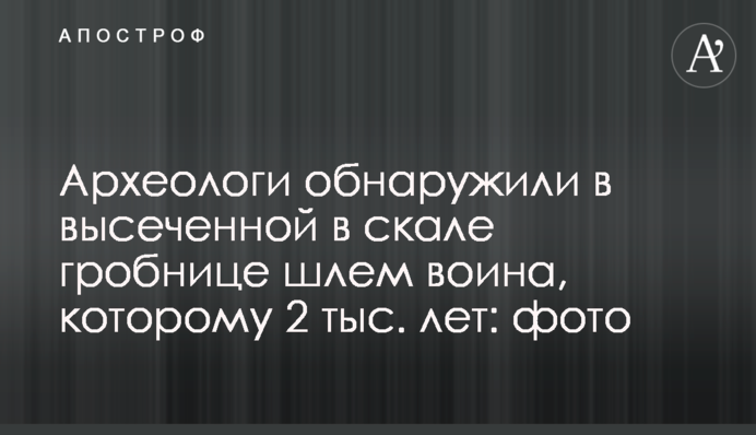 Археологи виявили в висіченій у скелі гробниці шолом воїна, якому 2 тис. років: фото