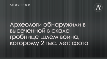 Археологи виявили в висіченій у скелі гробниці шолом воїна, якому 2 тис. років: фото