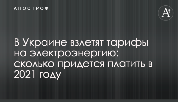 В Украине взлетят тарифы на электроэнергию: сколько придется платить в 2021 году