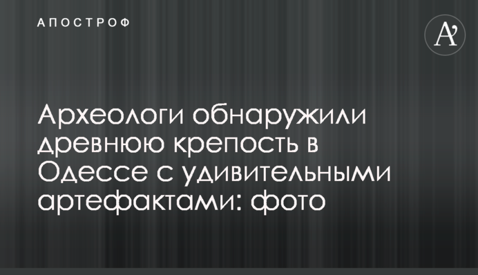 Археологи обнаружили древнюю крепость в Одессе с удивительными артефактами: фото