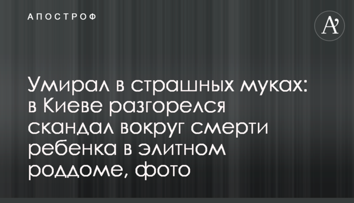 Умирал в страшных муках: в Киеве разгорелся скандал вокруг смерти ребенка в элитном роддоме, фото