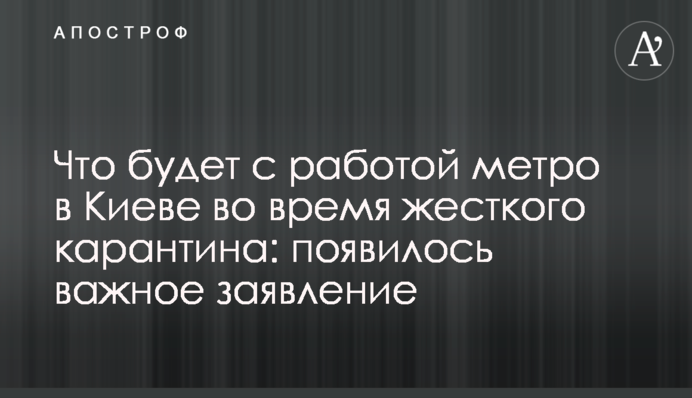 Що буде з роботою метро в Києві під час жорсткого карантину: з'явилася важлива заява