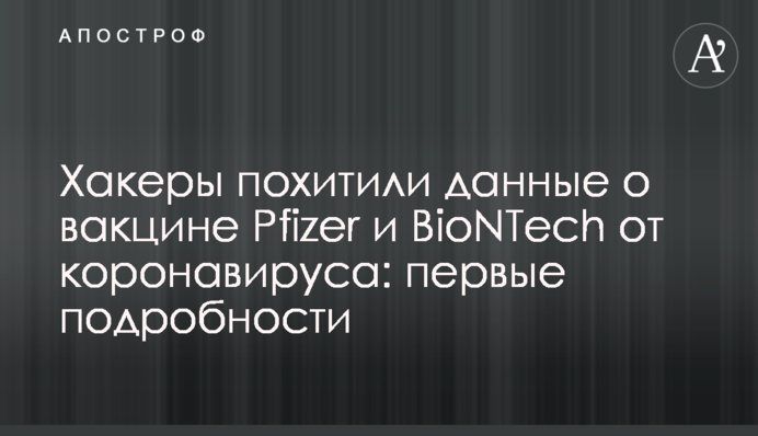 Хакери викрали дані про вакцину Pfizer і BioNTech від коронавірусу: перші подробиці