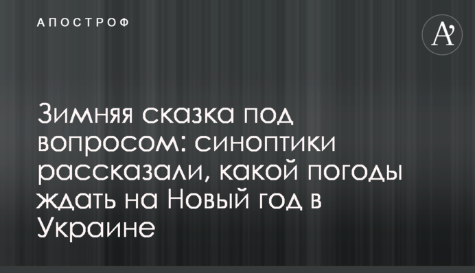 Зимова казка під питанням: синоптики розповіли, якої погоди чекати на Новий рік в Україні