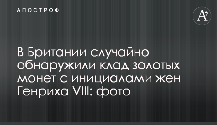 В Британии случайно обнаружили клад золотых монет с инициалами жен Генриха VIII: фото