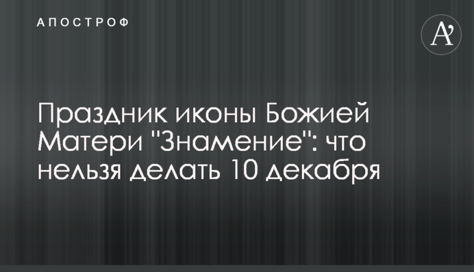 Свято ікони Божої Матері 