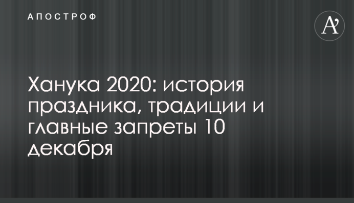 Ханука 2020: история праздника, традиции и главные запреты 10 декабря