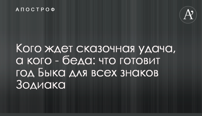 ​На кого чекає казкова удача, а на кого - біда: що готує рік Бика для всіх знаків Зодіаку