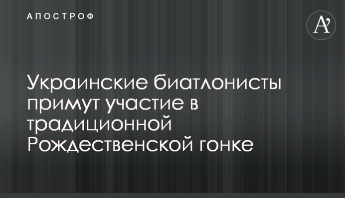 Українські біатлоністи візьмуть участь у традиційній Різдвяній гонці