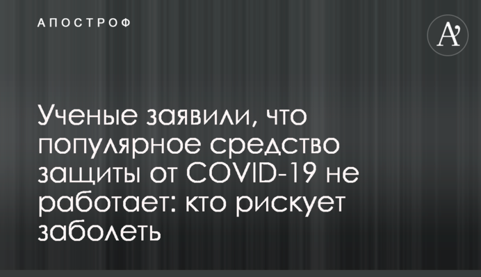 Ученые заявили, что популярное средство защиты от COVID-19 не работает: кто рискует заболеть