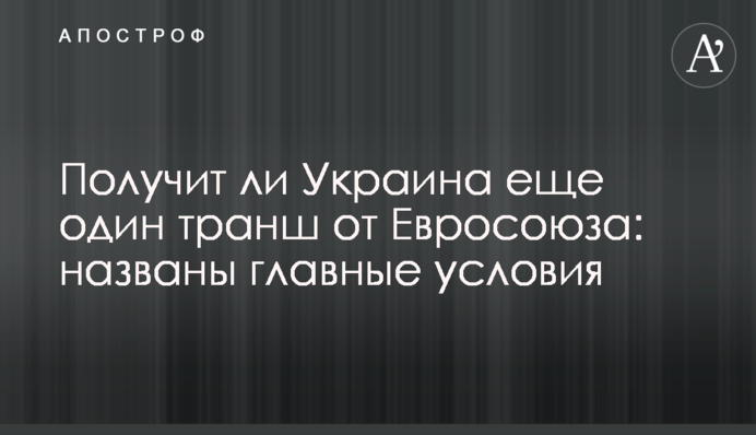 Получит ли Украина еще один транш от Евросоюза: названы главные условия