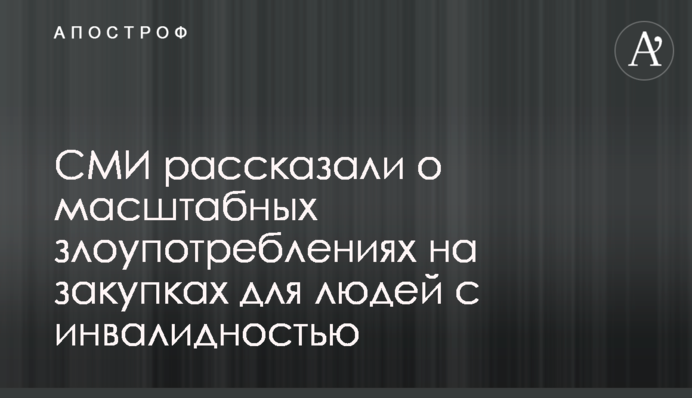ЗМІ розповіли про масштабні зловживання на закупівлях для людей з інвалідністю
