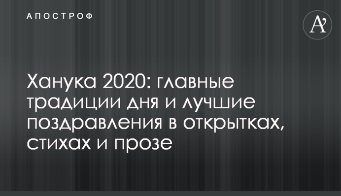 Ханука 2020: главные традиции дня и лучшие открытки, поздравления в стихах и прозе