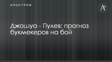 Джошуа - Пулев: прогноз букмекеров на бой
