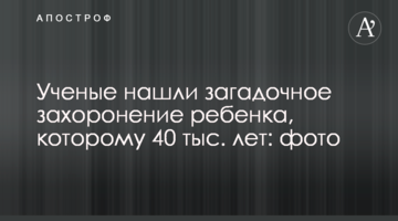 Вчені знайшли загадкове поховання дитини, якому 40 тис. років: фото