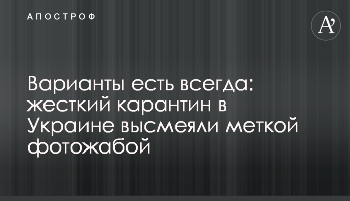 ​Варіанти є завжди: жорсткий карантин в Україні висміяли влучною фотожабою