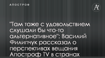 "Там тоже с удовольствием слушали бы что-то альтернативное": Василий Филипчук рассказал о перспективах вещания Апостроф TV в странах СНГ