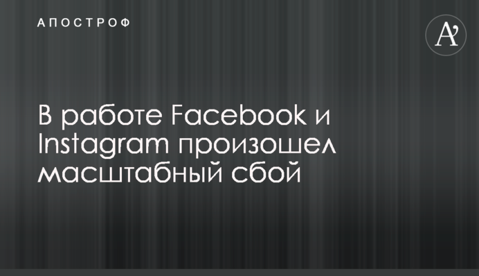 В работе Facebook и Instagram произошел масштабный сбой