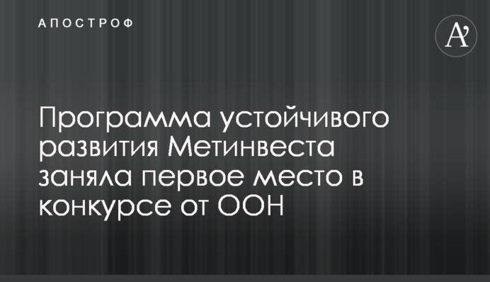 Программа устойчивого развития Метинвеста заняла первое место в конкурсе от ООН