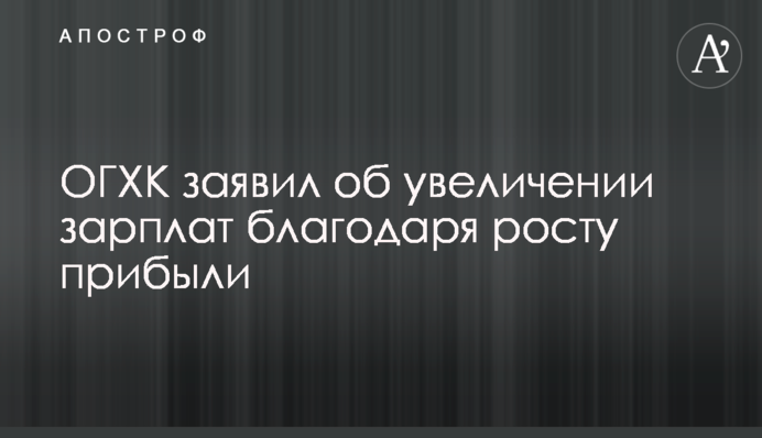 ОГХК заявив про збільшення зарплат завдяки зростанню прибутку