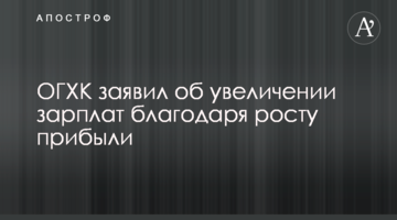 ОГХК заявив про збільшення зарплат завдяки зростанню прибутку