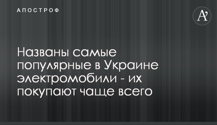Названы самые популярные в Украине электромобили - их покупают чаще всего