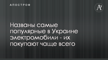 Названо найпопулярніші в Україні електромобілі - їх купують найчастіше