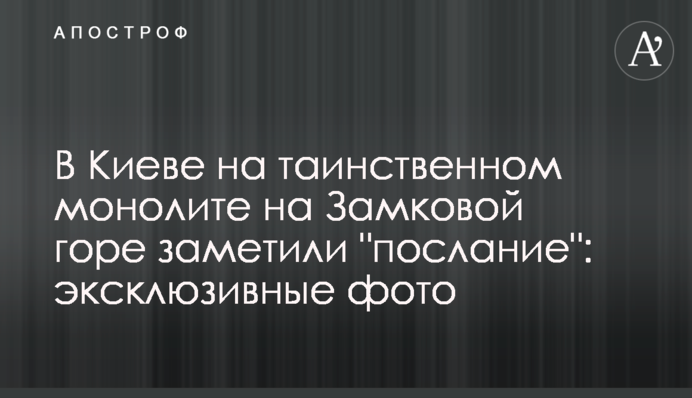У Києві на таємничому моноліті на Замковій горі помітили "послання": ексклюзивні фото